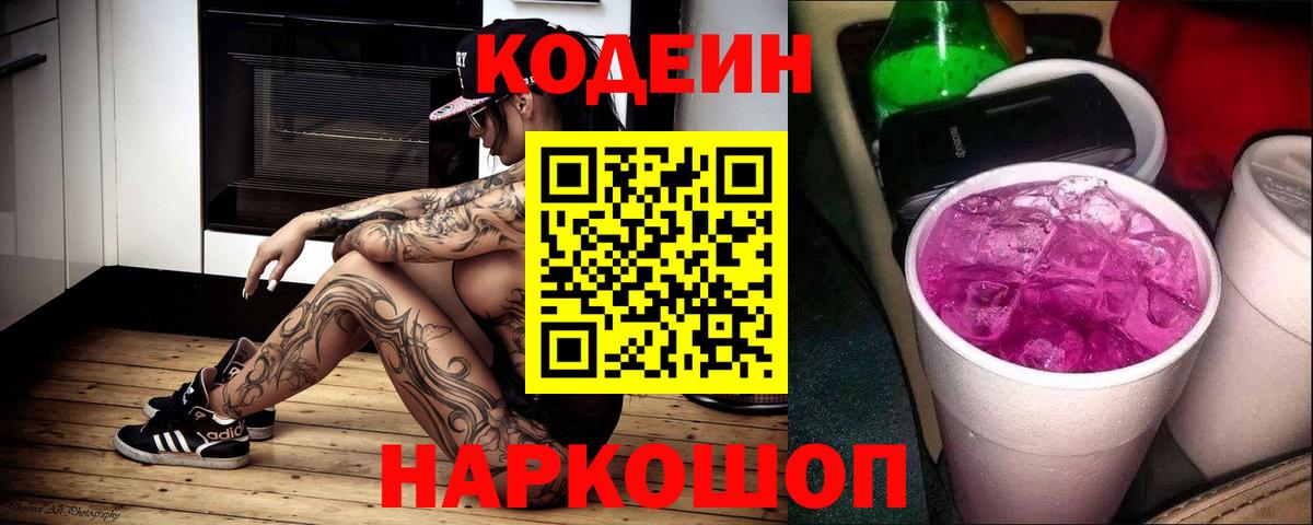 Кодеиновый сироп Lean Purple Drank  Вход с VPN  Кодеин напиток Lean (лин)  Полевской 